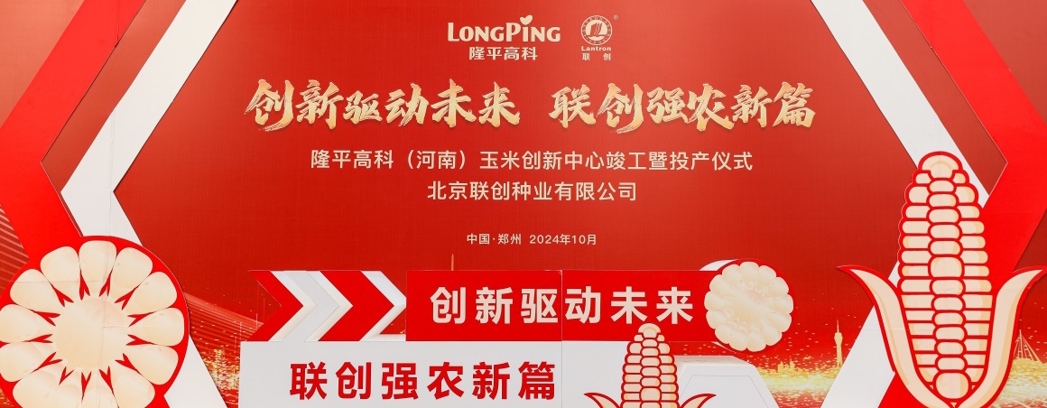 隆平高科（河南）玉米創(chuàng)新中心投產(chǎn)，壯大民族種業(yè)“芯”力量
